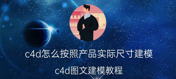 c4d怎么按照产品实际尺寸建模 c4d图文建模教程？